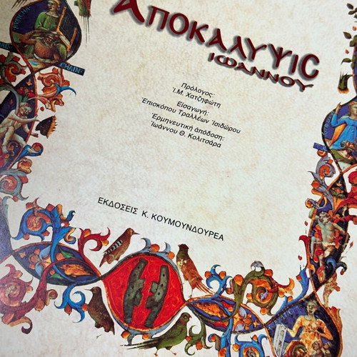 Apokalypseis Ioannou book used, K.Koumoundourou editions