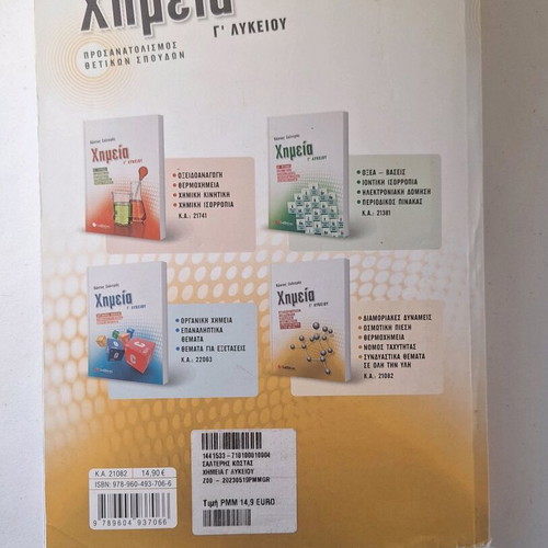 Chemistry G' Lykeiou by Salteris used, Greek edition
