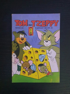 ΤΟΜ και ΤΖΕΡΡΥ τεύχος 202 μεταχειρισμένο, 1983