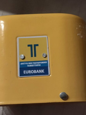 Κουμπαράς ταχυδρομικού ταμιευτηρίου σαν καινούργιος