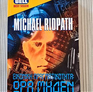 Λογοτεχνικό βιβλίο "Εικονική πραγματικότητα: Ώρα μηδέν", Michael Ridpath, BELL 1998
