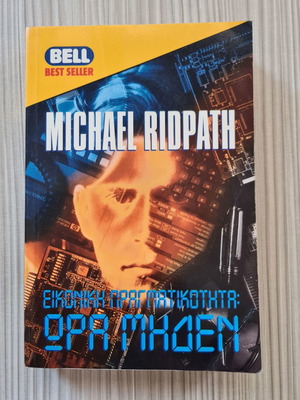 Literary book Virtual Reality: Zero Hour used, Michael Ridpath, BELL 1998