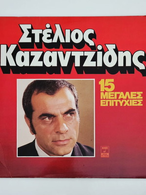 Stelios Kazantzidis 15 Megales Epityhies vinyl LP near mint