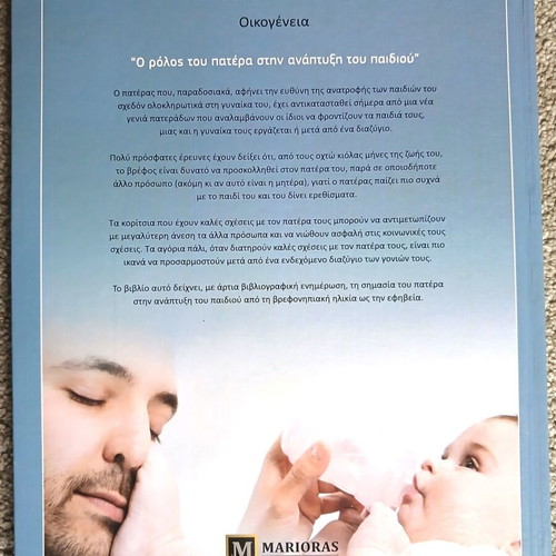 The Role of the Father in Child Development book like new, Greek