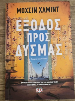 Exit West novel like new, translated by Avgoustos Kortos