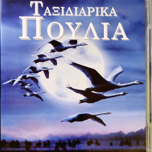 Taxidiarika Poulia DVD like new with Greek subtitles, documentary