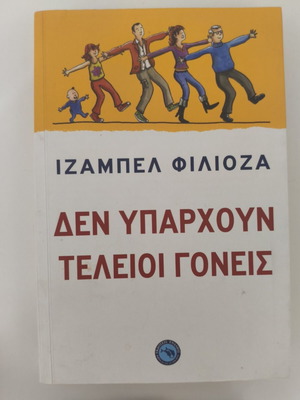 Δεν Υπάρχουν Τέλειοι Γονείς βιβλίο σαν καινούργιο, ψυχολογία