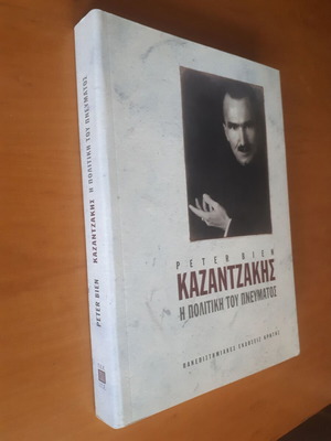Peter Bien Καζαντζάκης Η Πολιτική του Πνεύματος σαν καινούργιο