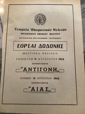 Διαφήμιση παράστασης Αντιγόνη και Αίας μεταχειρισμένη, Θέατρο Δωδώνης