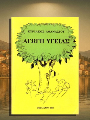 Αγωγή Υγείας μεταχειρισμένη, σπάνια έκδοση, 2004, Κυριάκος Αθανασίου