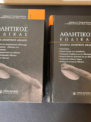 Athlitikos Kodikas set like new, Legal Library