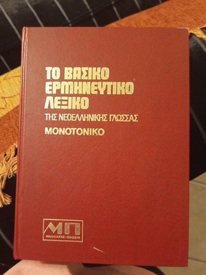 Greek Language Dictionary like new, Malliaris Editions 1983