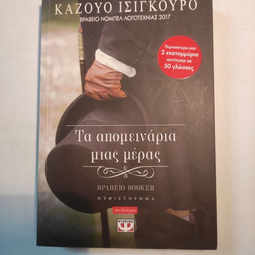 The Remains of the Day Kazuo Ishiguro like new