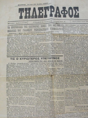 Τηλεγράφος Σαν Καινούργιο Καθημερινή Πρωινή Πολιτική Εφημερίς 1917-1923