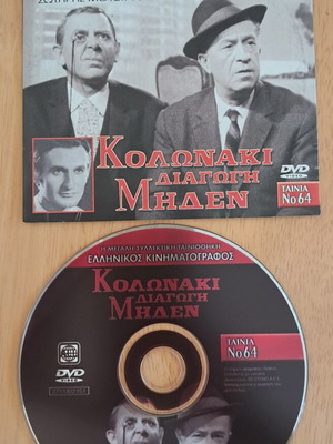 Kolonaki Diagogi Miden DVD, Mimis Fotopoulos, Sotiris Moustakas