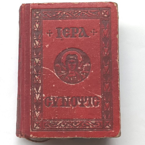 Iera Synopsis and the Holy Passion used, Saliveros edition 1946