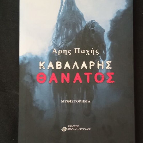 Kavalaris Thanatos book, new, unread