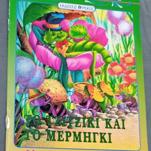 Collectible children's book "Το Τζίτζικι και το Μερμήγκι" new, Greek