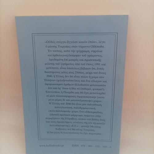 Metanasteftiki Eisvoli kai Elliniki Krisi book new
