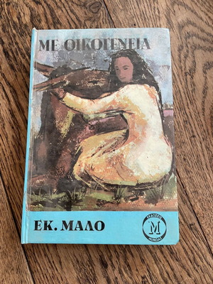 Me Oikogeneia used book Minoas editions