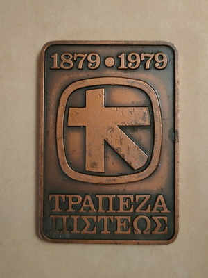 Πλάκετα Τράπεζα Πίστεως 1879-1979 μεταχειρισμένο