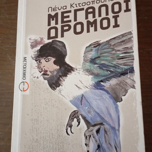 Megaloi Dromoi by Lena Kitsopoulou used, Greek literature