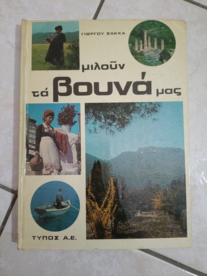 Miloun ta Vouna Mas book used, Greek language