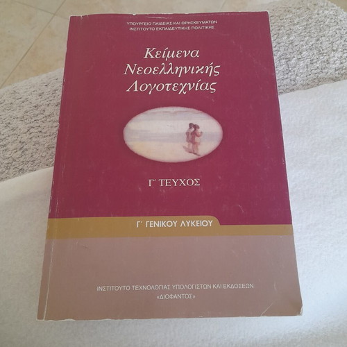 Modern Greek Literature Textbook for 3rd Grade High School