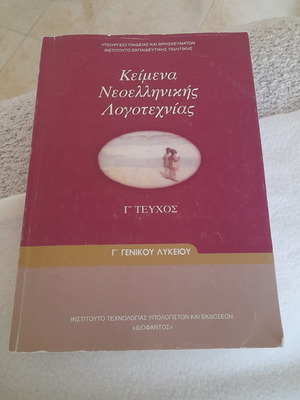 Modern Greek Literature Textbook for 3rd Grade High School