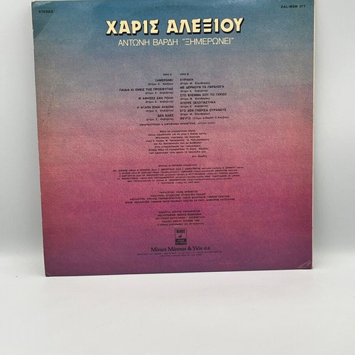 Ximeronei vinyl record by Haris Alexiou and Antonis Vardis used