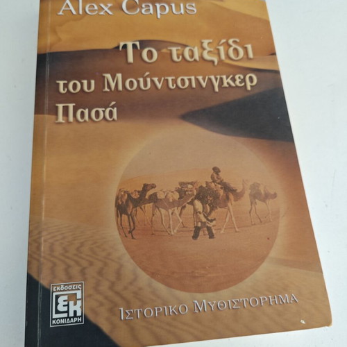 Το ταξίδι του Μούντσινγκερ Πασά του Alex Capus μεταχειρισμένο, ιστορικό μυθιστόρημα