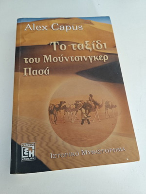 Το ταξίδι του Μούντσινγκερ Πασά του Alex Capus μεταχειρισμένο, ιστορικό μυθιστόρημα