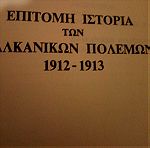  Επίτομη Ιστορία των Βαλκανικών Πολέμων
