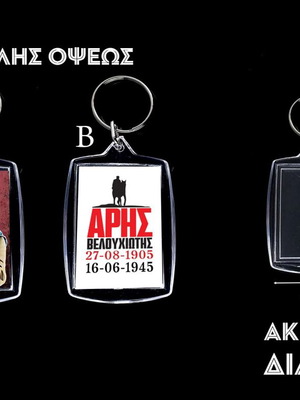 Μπρελόκ Άρης Βελουχιώτης διαφανές ακρυλικό καινούργιο