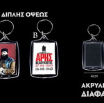 Μπρελόκ Άρης Βελουχιώτης διαφανές ακρυλικό καινούργιο
