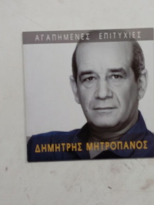 CD Δημήτρης Μητροπάνος Αγαπημένες Επιτυχίες σαν καινούργιο, λαϊκό