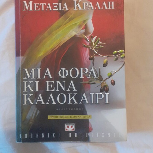 Mia Fora Ki Ena Kalokairi by Metaxia Kralli new literary book