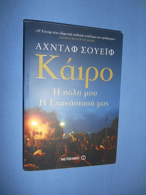 Cairo used book by Ahdaf Soueif