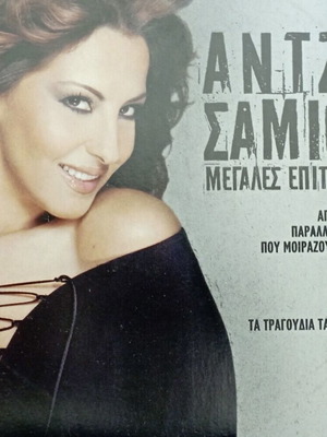 Αντζυ Σαμίου Επιτυχίες CD σαν καινούργιο
