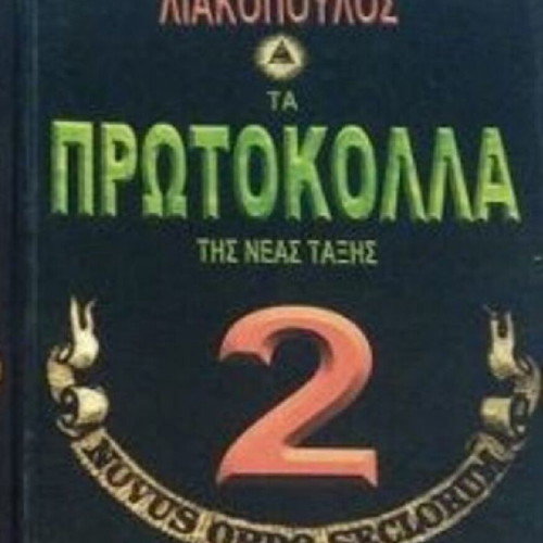 Book Ta Protokolla Tis Neas Taxis Volume 2 Liakopoulos used in excellent condition