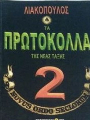 Βιβλία τα πρωτόκολλα της νέας τάξης τόμος 2 Λιακόπουλος