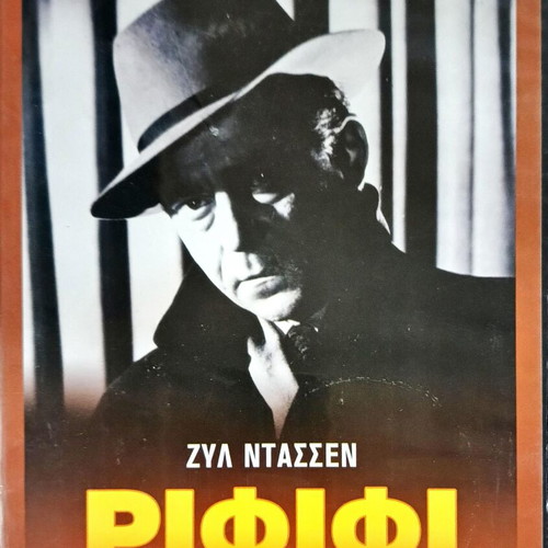 Rififi DVD like new, 1955 film by Jules Dassin