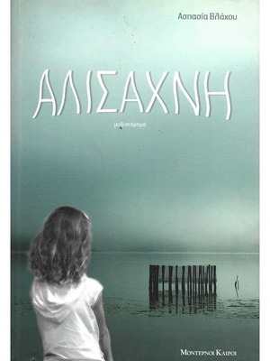 Αλισάχνη μυθιστόρημα σαν καινούργιο