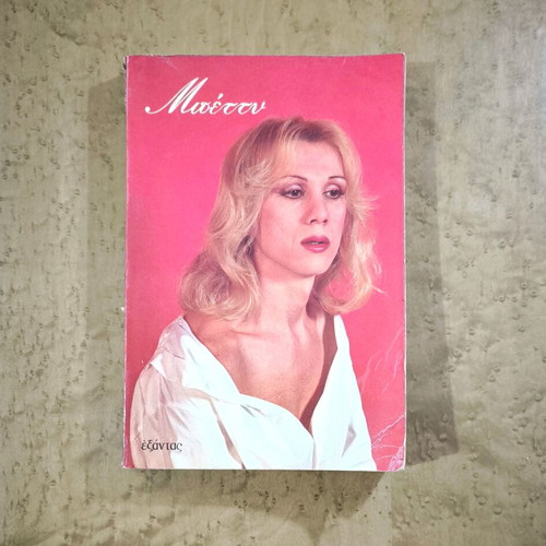 Μπέττυ autobiography book used, Greek LGBTQ+ literature