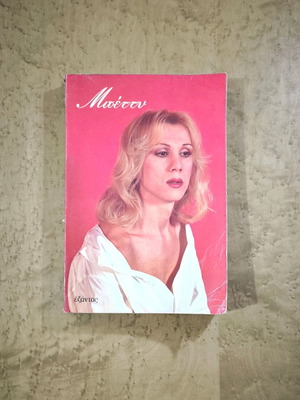 Μπέττυ autobiography book used, Greek LGBTQ+ literature