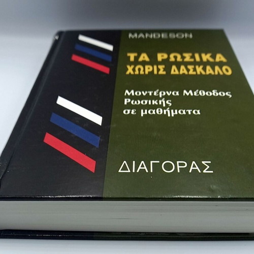 Ta Rosika Xoris Daskalo book like new