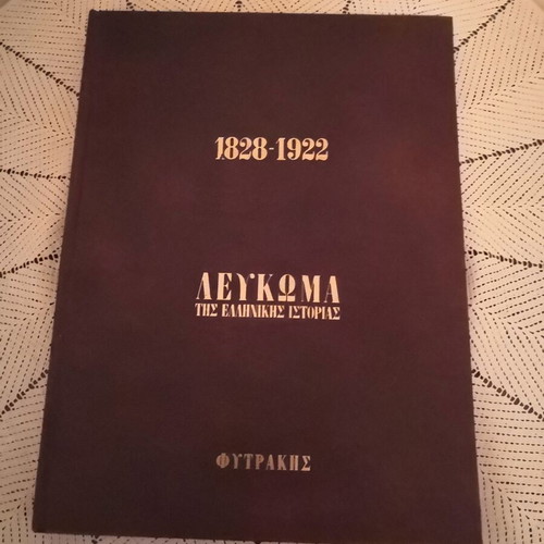 1828-1922 Album of Greek History by Meletopoulos, Fytrakis editions