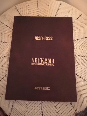 1828-1922 Album of Greek History by Meletopoulos, Fytrakis editions