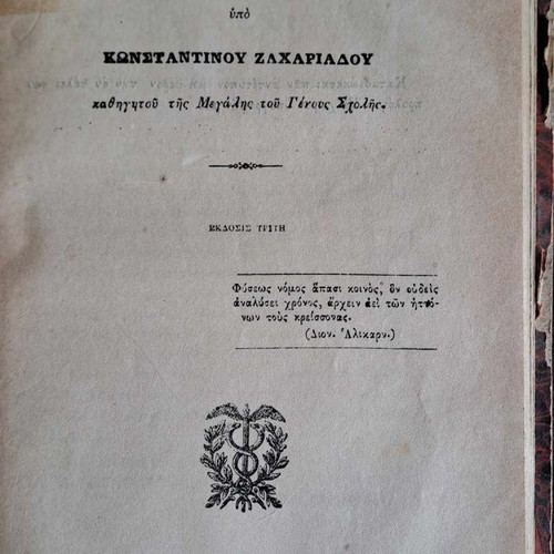 Rare Greek Literature Books 1884 and 1886 used
