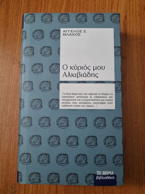 Ο Κύριος μου Αλκιβιάδης βιβλίο μεταχειρισμένο